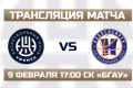 Трансляция матча «Уфимец» – «Новосибирск»