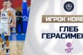 Глеб Герасименко — лучший игрок ноября по версии болельщиков 