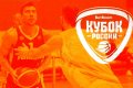 Российская федерация баскетбола опубликовала даты встреч четвертьфинала Кубка России
