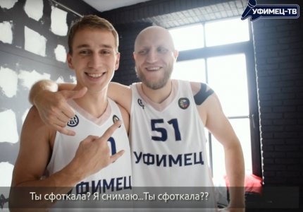 «Уфимец-ТВ»: Фотосессия игроков команды