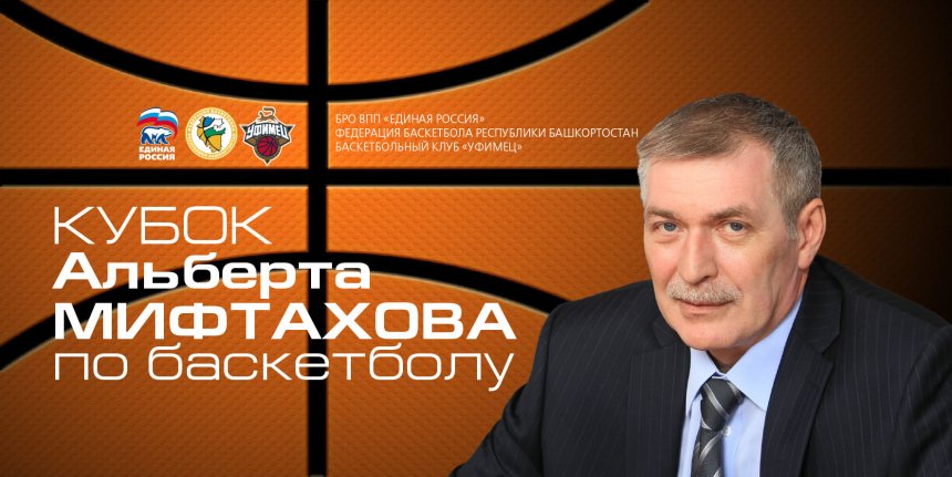В Уфе пройдет Кубок Альберта Мифтахова по баскетболу