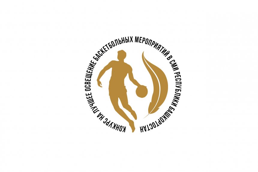 В Башкортостане проходит конкурс на лучшее освещение в СМИ баскетбольных событий