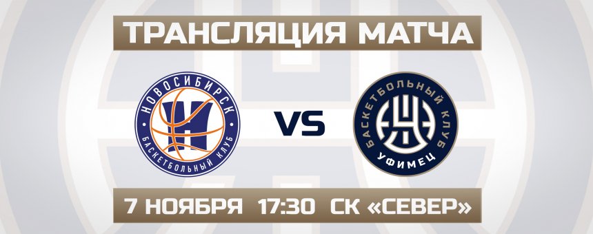 Трансляция матча «Новосибирск» – «Уфимец»