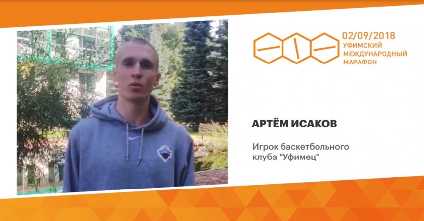 Артем Исаков станет участником Уфимского международного марафона