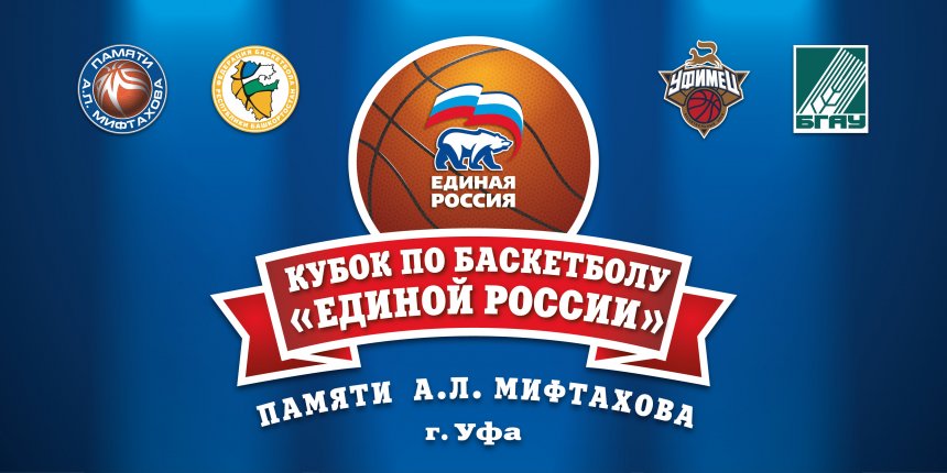 В Уфе состоится Кубок по баскетболу Единой России памяти Альберта Мифтахова
