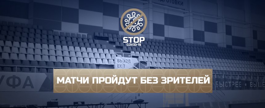Матчи «Уфимца» в рамках регулярного чемпионата Суперлиги-1 пройдут без зрителей