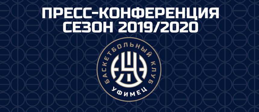 «Уфимец» ответит на вопросы журналистов в преддверии старта сезона 2019/2020