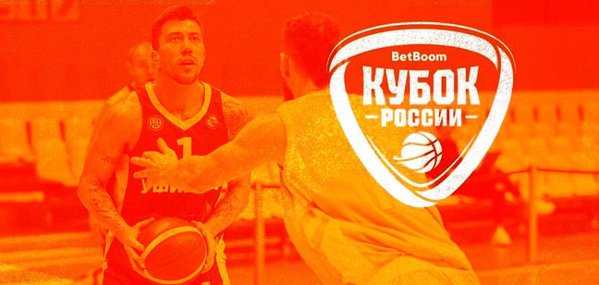 Российская федерация баскетбола опубликовала даты встреч четвертьфинала Кубка России