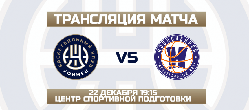 Трансляция матча «Уфимец» – «Новосибирск»