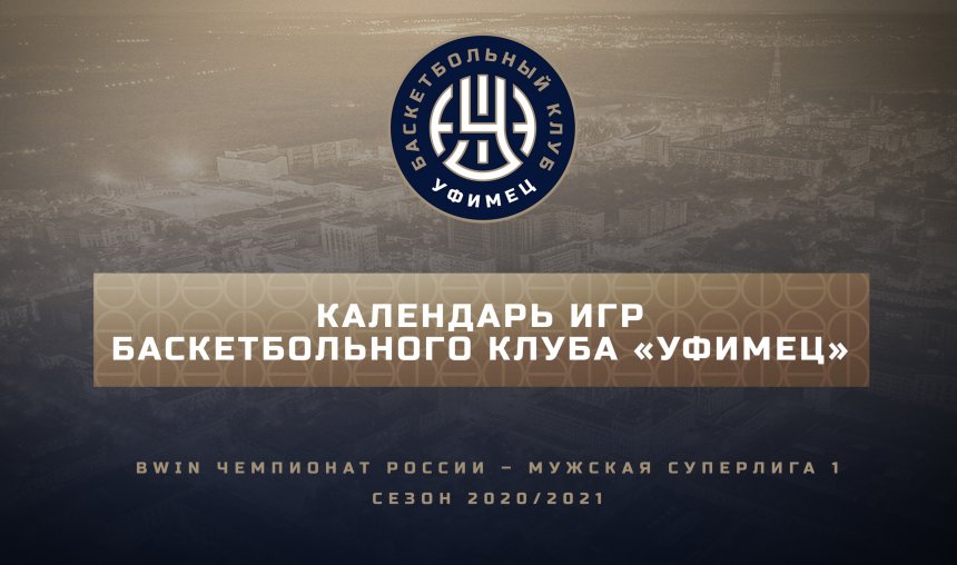 Расписание игр БК «Уфимец» в регулярном чемпионате Суперлиги в сезоне 2020/21