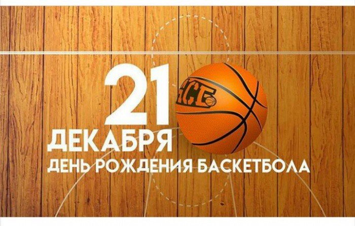 Всемирный День баскетбола!