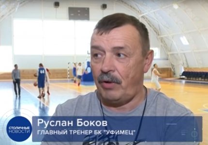 Телекомпания "Вся Уфа" - БК "Уфимец" продолжает подготовку к новому сезону