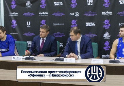 «Уфимец» — «Новосибирск» (9.02.20): послематчевая пресс-конференция