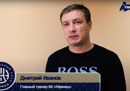 «Уфимец-ТВ»: Дмитрий Иванов о новичках команды
