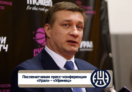 «Урал» — «Уфимец» (16.02.20): послематчевая пресс-конференция