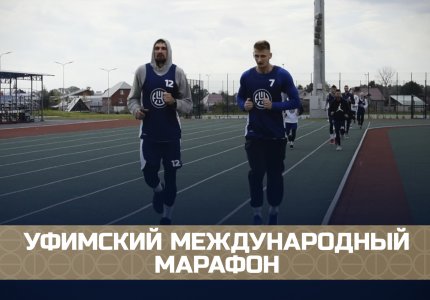 «Уфимец-ТВ»: Уфимский международный марафон 2020