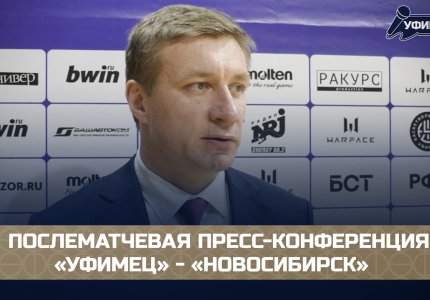 «Уфимец» - «Новосибирск» (22.12.20): послематчевая пресс-конференция